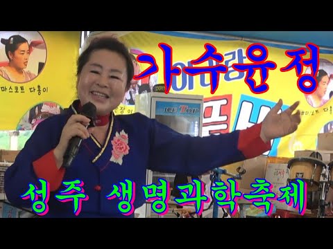 노래하는 가수 <strong>윤정</strong>@품바~성주 생명과학축제