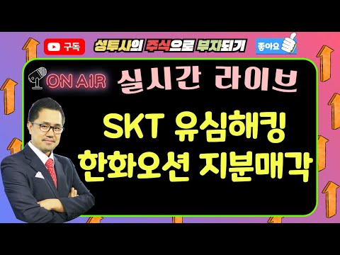 SKT는 유심해킹, 한화오션은 지분매각