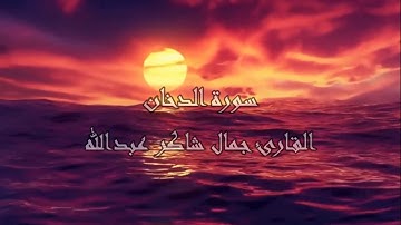 سـورة الدخان  ، القارئ جمال شاكر عبدالله