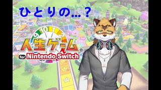 一個人的人生 一個人的派對 一個人的快樂 【人生ゲーム】