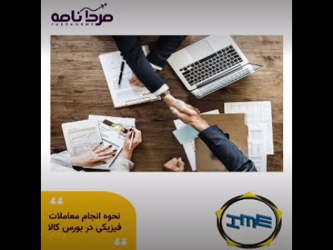 نحوه انجام معاملات فیزیکی بورس کالا