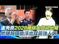 于北辰直言盧秀燕總統夢已經沒了!狠譏台中區域危機都處理不好 誰敢把全國重點領航讓給你?邱明玉也稱風向已改變 韓國瑜浮出頭成2028最強人選?主持人嚇喊OMG|【94要客訴】三立新聞網 SETN.com