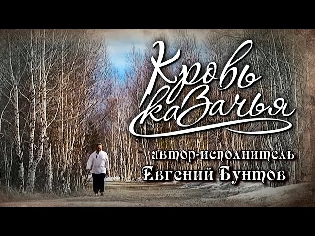Евгений Бунтов - Кровь казачья