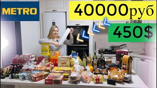 БОЛЬШАЯ ЗАКУПКА ПРОДУКТОВ 👉 METRO С ЦЕНАМИ ЧЕК 40000руб 😃 Скупили ВСЕ в METRO по Скидкам ! #покупки