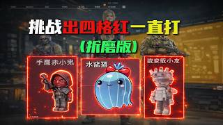 三角洲行动: 新赛季出红爆率太高了！ 这游戏摸红像喝水一样简单！ #三角洲行动 #deltaforce