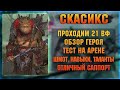 Скасикс - УДИВИЛ | Ящер со слияния - RAID Shadow Legends