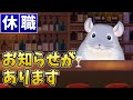 【休職】声が変わってしまう前に【雑談】