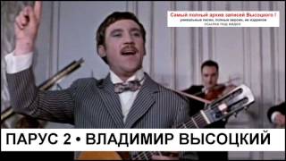 Парус 2 Владимир Высоцкий