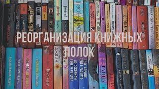 РЕОРГАНИЗАЦИЯ КНИЖНЫХ ПОЛОК// мои книжные полки