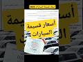 أسعار قسيمة السيارات 2025 حسب الجريدة الرسمية الجزائر