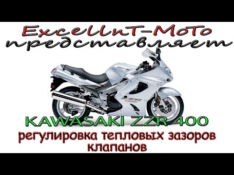 Регулировка тепловых зазоров клапанов Kawasaki ZZR400