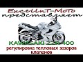 Регулировка тепловых зазоров клапанов Kawasaki ZZR400