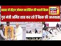 Bastar में सेंट्रल ज़ोनल काउंसिल की पहली बैठक, Amit Shah का 'नक्सल मुक्त भारत' पर मंथन | Naxalism