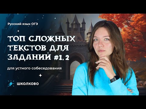 Итоговое собеседование| ТОП сложных текстов для задания 1 и 2 для устного собеседования.