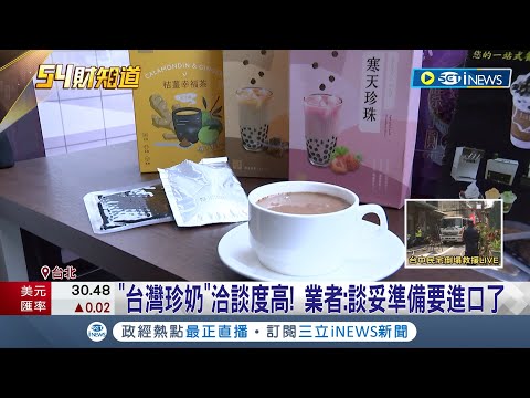 東西不是只能賣給中國! 13國買主來台搶單 洽談農產品爭取國際商機 台灣珍奶洽談度高 業者:談妥準備要進口│記者 柯佩瑄 高貫軒│【台灣要聞】20230330｜三立iNEWS