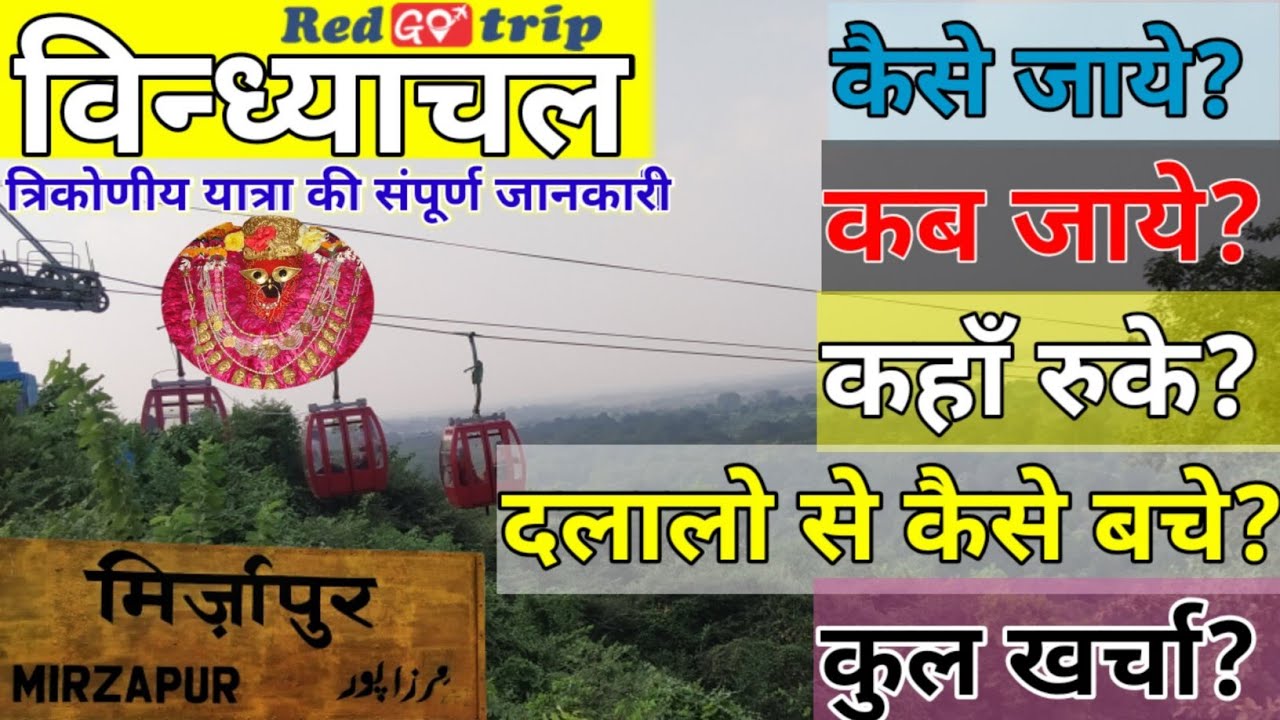 Vindhyachal trikon yatra Complete tour guide l Vindhyachal darshan l Mirzapur tour guide l  tourism