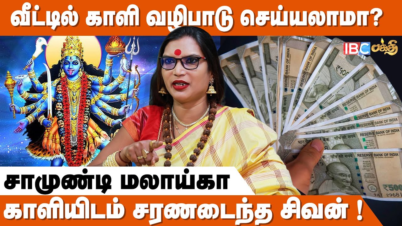 காளியை வழிபட்டால் செல்வம் பெருகுமா ? | Samundi Malaika | Kaliamman Varalaru | IBC Bakthi