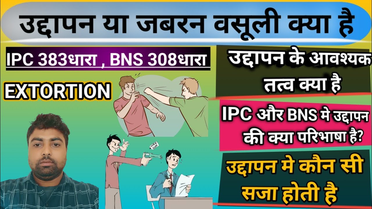 BNS धारा 308 IPC धारा 383 क्या है. Uddapan kya hai.उद्दापन के आवश्यक ...