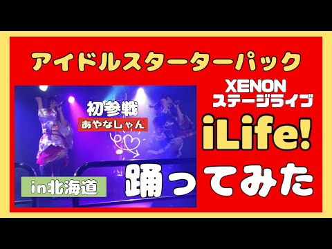 【踊ってみた】アイドルライフスターターパック／ILiFE!#heroines #ilife#アイドルスターターパック#鶴らんたん#踊ってみた#アイドルコピーダンス #社会人#北海道#振りコピ#アイドル