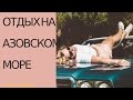 Азовское море!Как отдыхать в Приморске&quot;База отдыха!