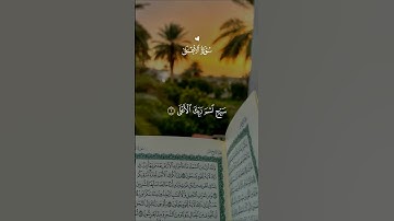سورة الأعلى… أكتب شيء لآخرتك✍🏻♡| #قرآن #تلاوة_خاشعة #احمد_العجمي #راحة_نفسية #تابعوني #اكسبلور #لايك