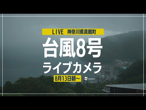 【LIVE】台風8号ライブカメラ（神奈川県真鶴町） 2022.8.13 6時30分~