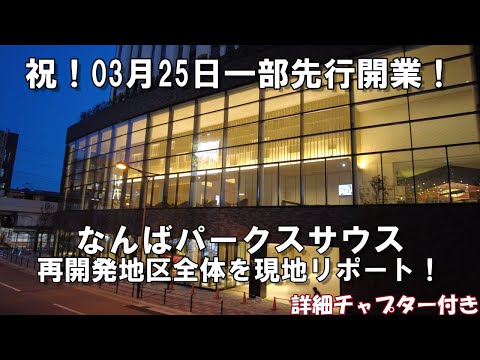 【大阪】祝！03月25日一部先行開業！なんばパークスサウス・再開発地区全体を現地リポート！！【再開発】