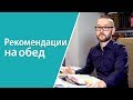 Обед. Практические рекомендации