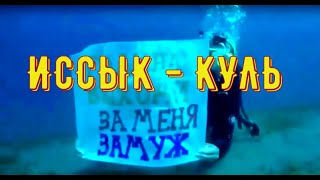 ИССЫК КУЛЬ 2017 год!!! ИССЫК КУЛЬ 2017 год!!!