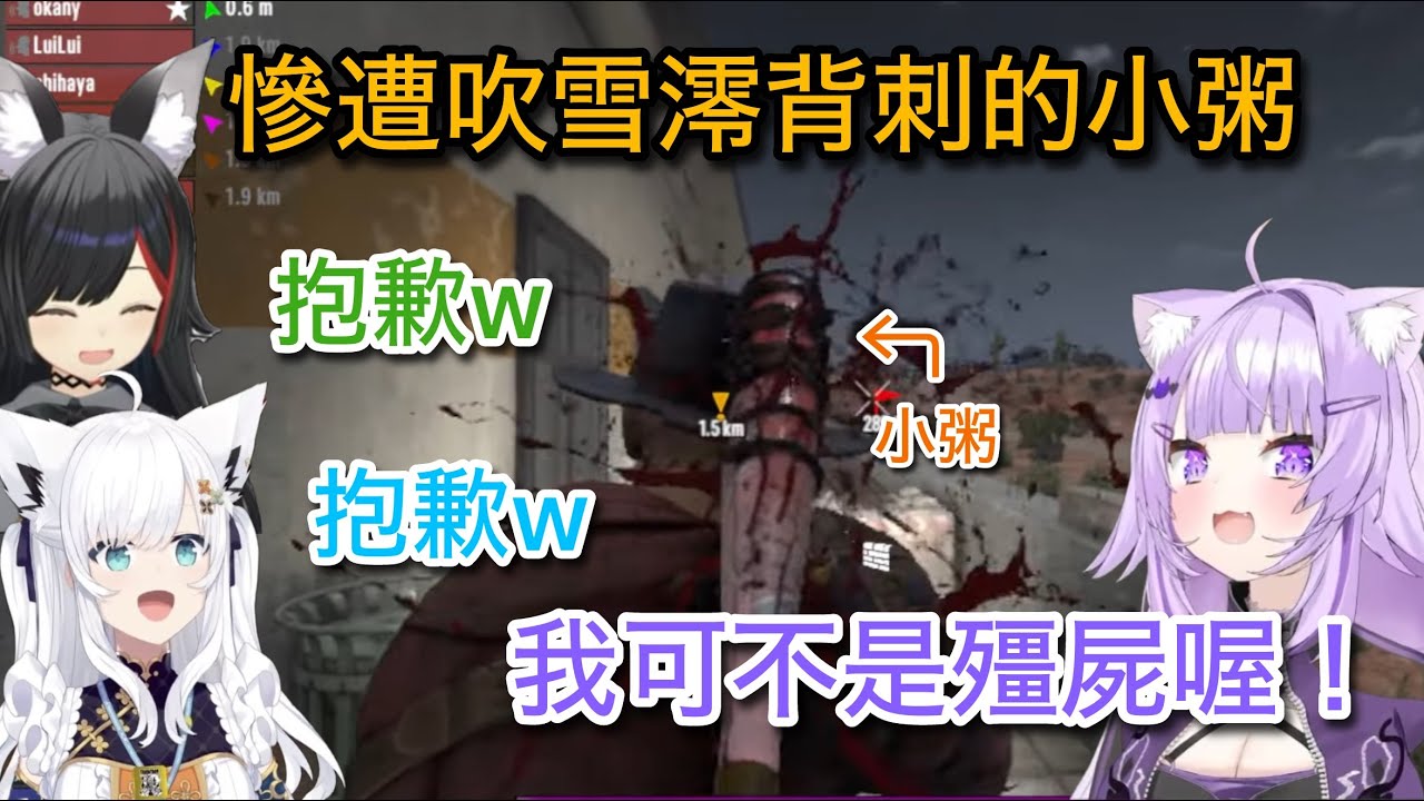 防人之心不可無 慘遭吹雪澪背刺的小粥w【hololive/ホロライブ】【白上フブキ/大神ミオ/猫又おかゆ】【vtuber中文翻譯】