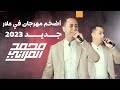 شاهد الفنان محمد العراني يقود اضخم مهرجان في علار للعريس صابر عسراوي 2023