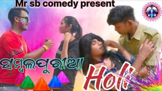 sambalpuria Holi #samblapuri  comedy ସମ୍ବଲପୁରୀଆ ହୋଳି