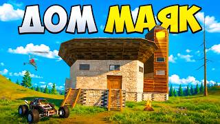Я построил ДОМ МАЯК! и меня рейдят в ОНЛАЙНЕ | Oxide: Survival Island