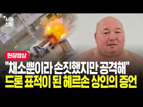 [인터뷰] "벌써 두 번째 공격"… 드론 표적이 된 <strong>헤르손</strong> 상인의 증언