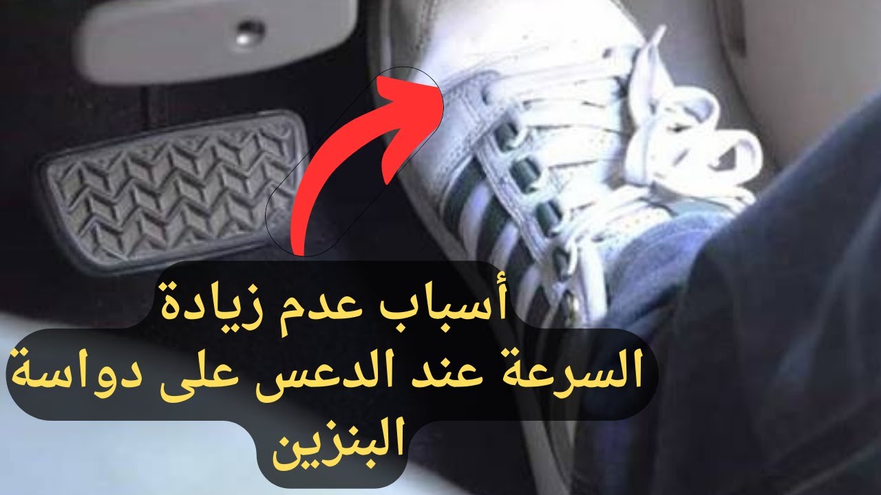 أسباب عدم زيادة السرعة عند الدعس على دواسة البنزين