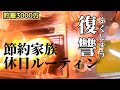 嫁の嫌がらせ【1000万貯めた】今すぐ出来る節約術16選〜娘ちゃん泣く