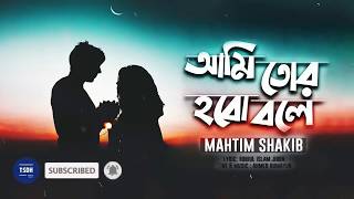 Ami Tor Hobo Bole   Mahtim Shakib | Pehchan Music
