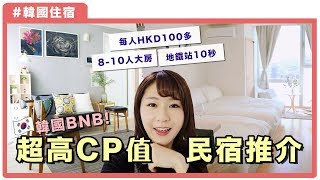 【韓國住宿】韓國民宿好住嗎？弘大BNB推薦! 每人HKD100多 ...