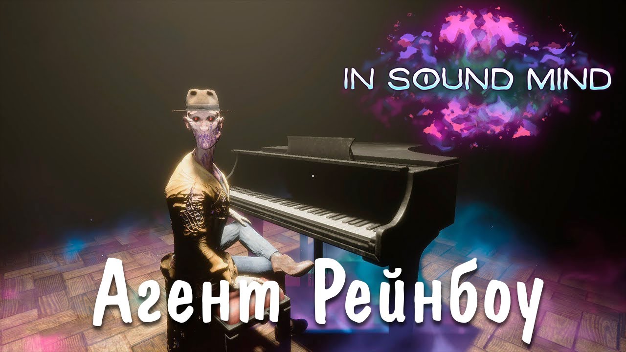 In Sound Mind(русская озвучка)►Агент Рейнбоу