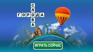 Город из слов - кроссворды и Мир путешествия! screenshot 5