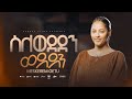 ስለወደደን ወደደን SILEWEDEDEN WEDEDEN New Ethiopian Gospel Song MESKEREM GETU 2025