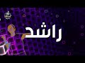 اغنية باسم راشد - اغنية باسمك - Song with the name rashid  👦