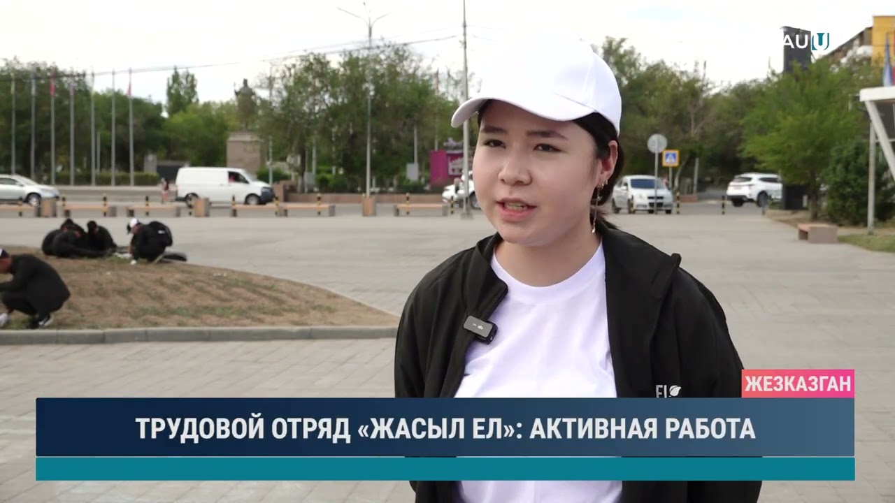 ТРУДОВОЙ ОТРЯД «ЖАСЫЛ ЕЛ» АКТИВНАЯ РАБОТА