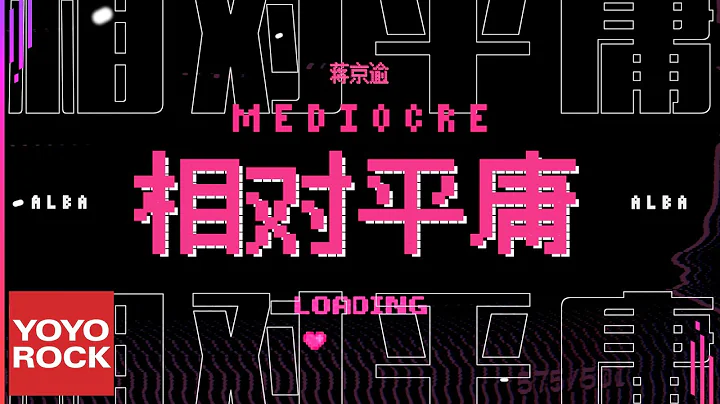蔣京逾《相對平庸 Mediocre》Official Music Video - 天天要聞