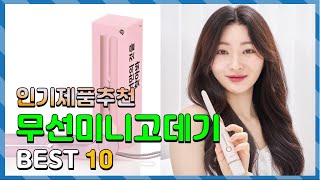 무선미니고데기 Top10!! 요즘 인기있는 무선미니고데기 구매 가격 평점 후기 비교 총정리!!