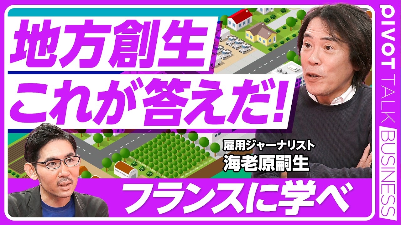 【地方創生。これが答えだ！】世界でも異常な東京一極集中／コピペと御用コンサルの罪／UIターンの嘘／フランス型の地域癒着／エリート大学で人材囲い込み／京都の意地悪さ／外国人財で街おこし／徴農制のススメ