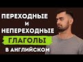 Переходные и непереходные глаголы в английском языке  | английская грамматика