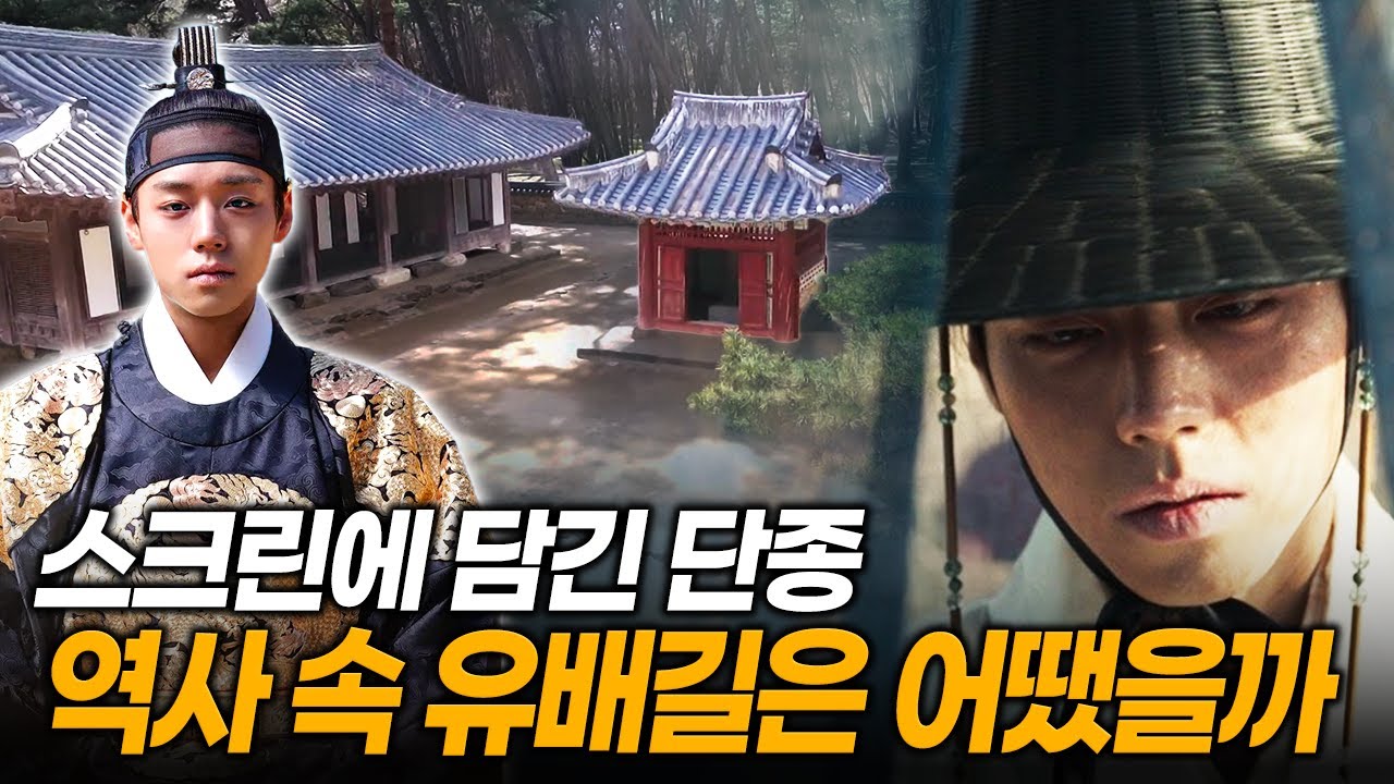 영화가 그린 비극의 '단종' 역사, 다시 보는 영월 유배 길을 직접 따라가다 | KBS 190425 방송