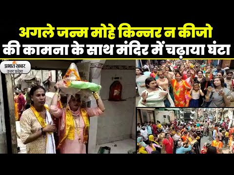 Aligarh Kinnar Shobha Yatra: दोबारा किन्नर का जन्म न हो की कामना के साथ मंदिर में चढ़ाया घंटा