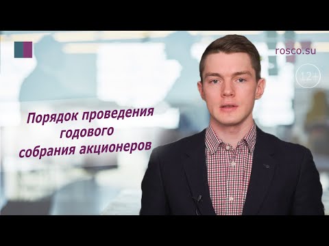 Процедура проведения годового собрание акционеров